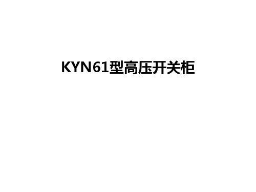 最新KYN61型高压开关柜