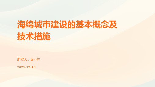 海绵城市建设的基本概念及技术措施