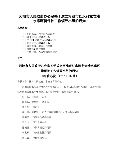 河池市人民政府办公室关于成立河池市红水河龙岩滩水库环境保护工作领导小组的通知