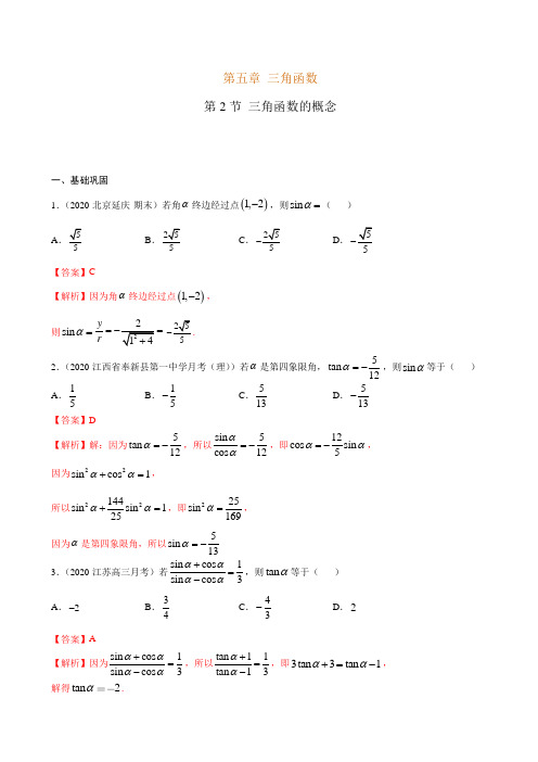 2020-2021学年高一数学课时同步练习 第五章 第2节 三角函数的概念