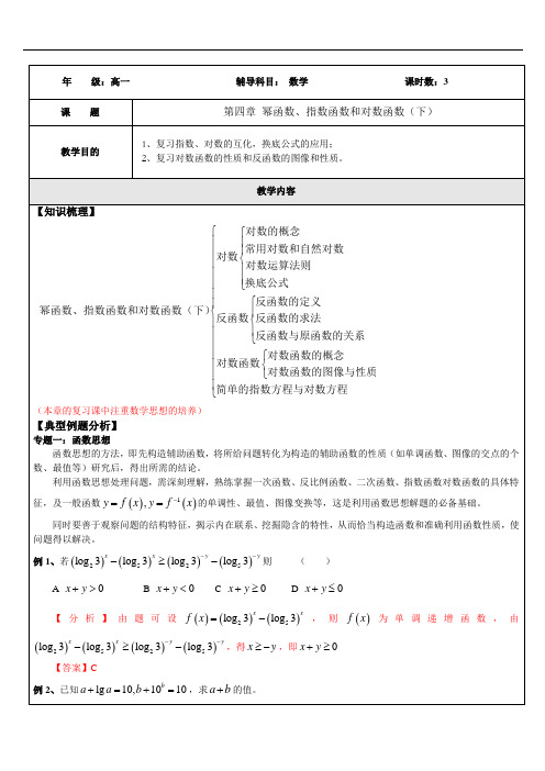 高一数学(幂函数、指数函数和对数函数(下)章节复习) 