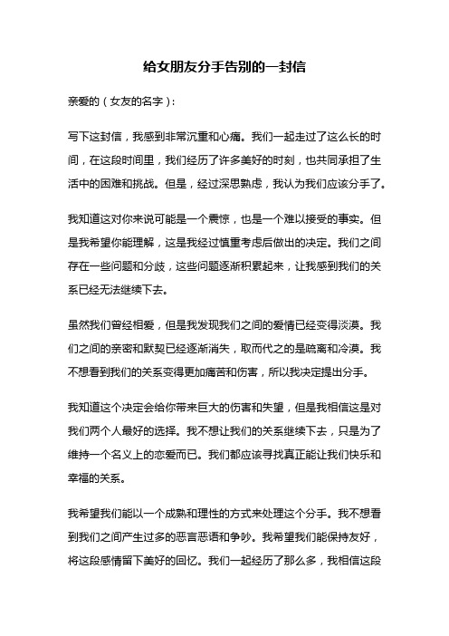 给女朋友分手告别的一封信