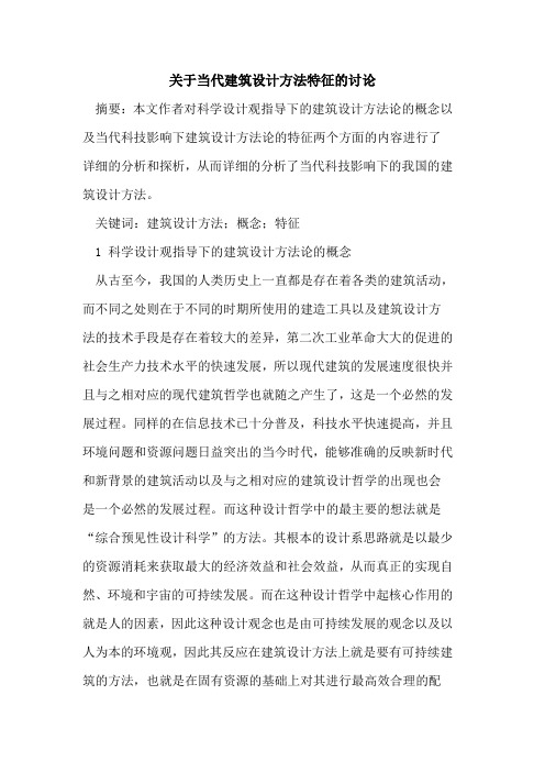 关于当代建筑设计方法特征的讨论