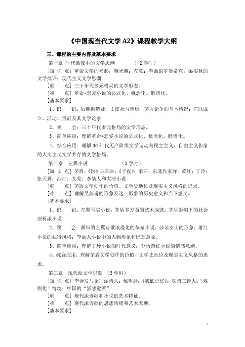 中国现当代文学A2教学大纲 (新)