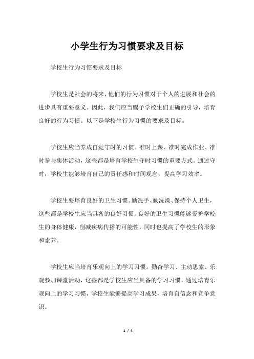 小学生行为习惯要求及目标