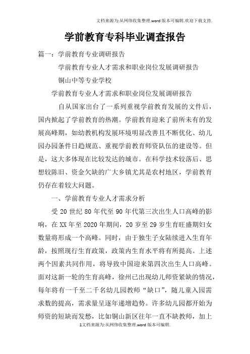 学前教育专科毕业调查报告doc