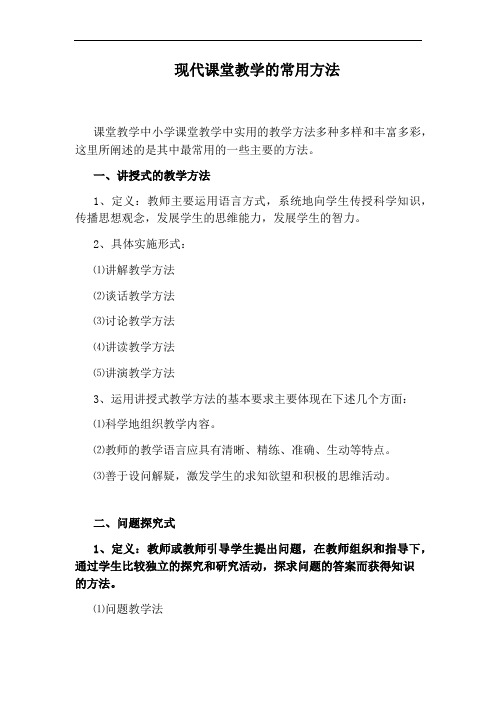 现代课堂教学的常用方法