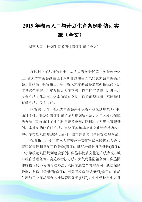 湖南人口与计划生育条例将修订实施(全文).doc