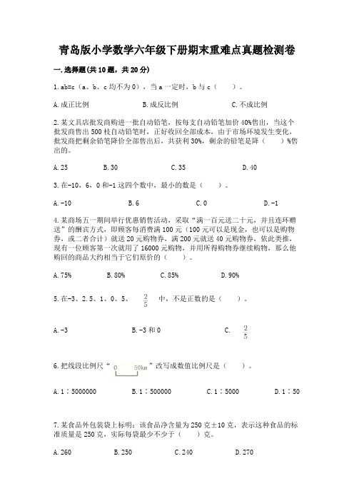 青岛版小学数学六年级下册期末重难点真题检测卷含答案【典型题】