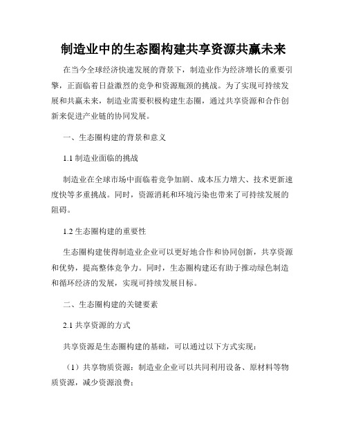 制造业中的生态圈构建共享资源共赢未来