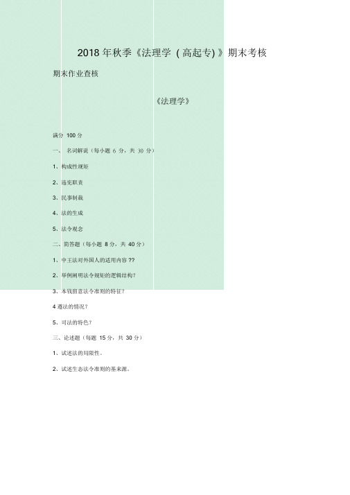 2018年秋季《法理学(高起专)》期末考核.doc