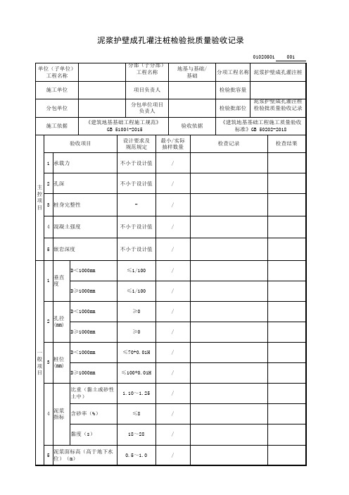 泥浆护壁成孔灌注桩检验批质量验收记录