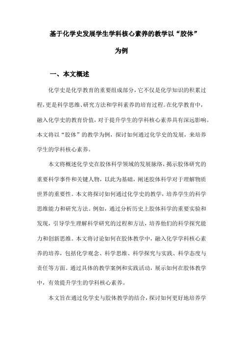 基于化学史发展学生学科核心素养的教学以“胶体”为例