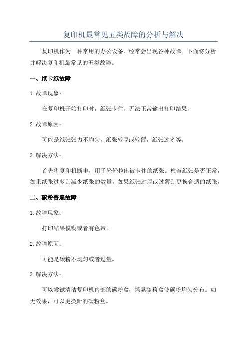 复印机最常见五类故障的分析与解决