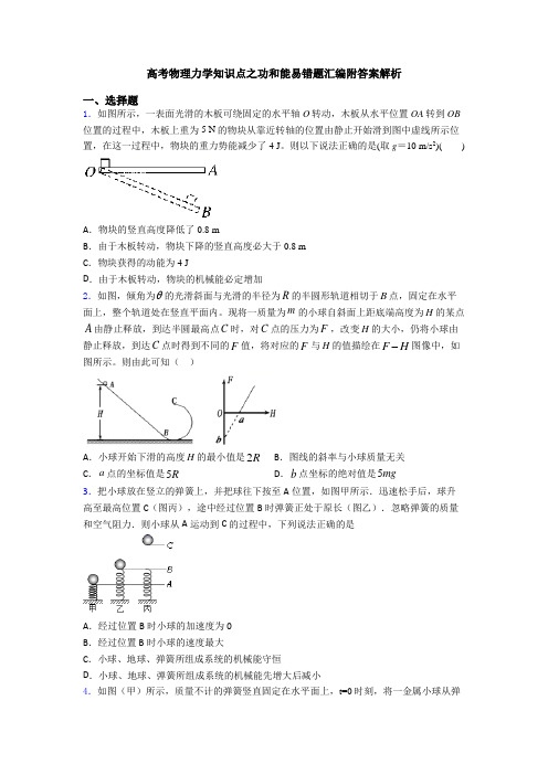 高考物理力学知识点之功和能易错题汇编附答案解析