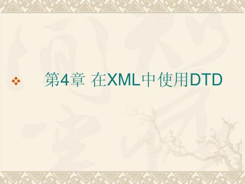 XML教程第3章 在XML中使用DTD简明教程PPT课件