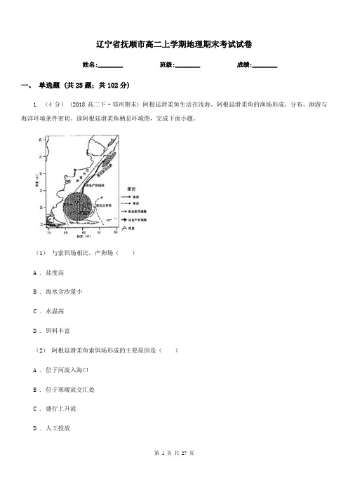 辽宁省抚顺市高二上学期地理期末考试试卷