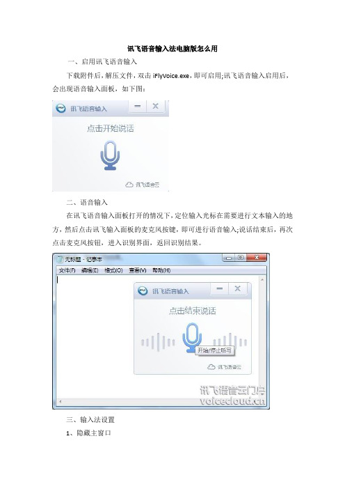 讯飞语音输入法电脑版怎么用