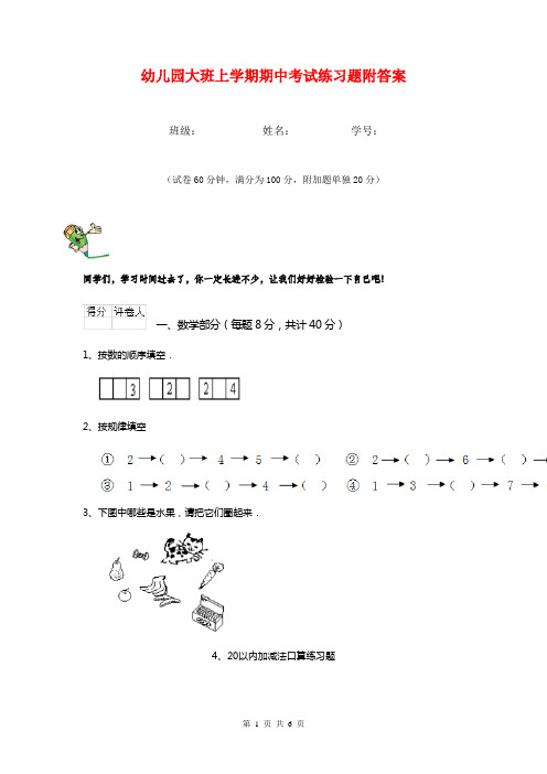 幼儿园大班上学期期中考试练习题附答案