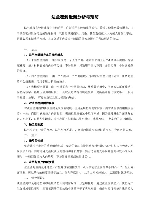 法兰密封泄漏分析与预防