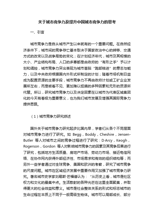 关于城市竞争力及提升中国城市竞争力的思考