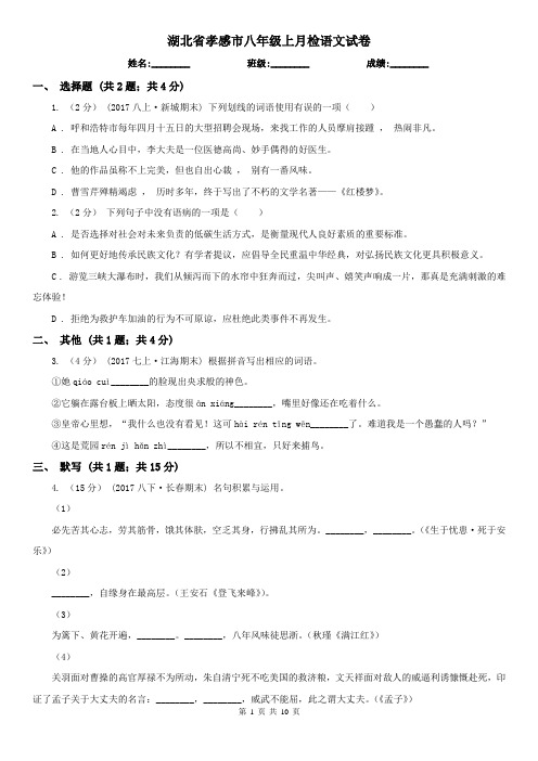 湖北省孝感市八年级上月检语文试卷