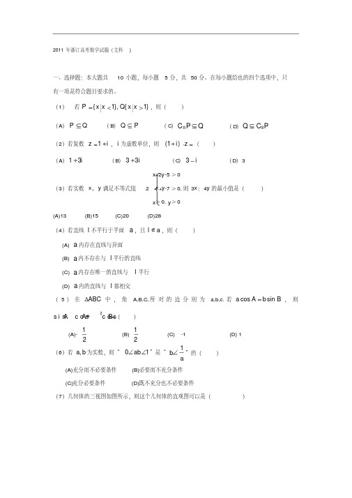 2011年浙江高考数学试题(文科)