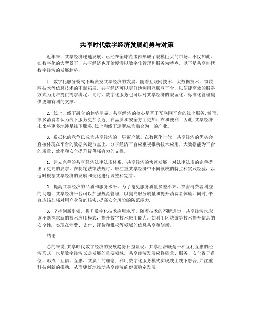 共享时代数字经济发展趋势与对策