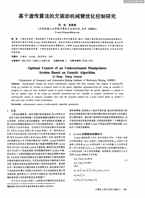 基于遗传算法的欠驱动机械臂优化控制研究