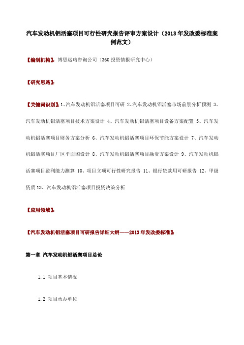 汽车发动机铝活塞项目可行性研究报告评审方案设计发改委标准案例范文