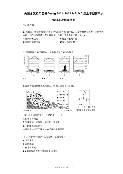 内蒙古某校乌兰察布分校2021-2022学年-有答案-八年级上学期第四次调研考试地理试题