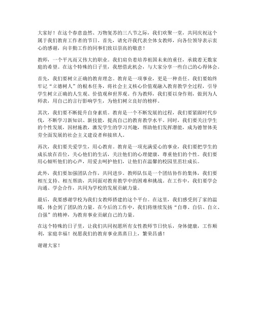 三八节教师座谈会个人发言稿