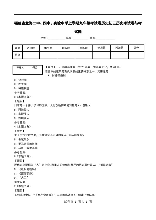 福建省龙海二中、四中、实验中学上学期九年级考试卷历史初三历史考试卷与考试题