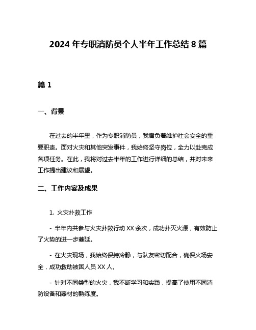 2024年专职消防员个人半年工作总结8篇