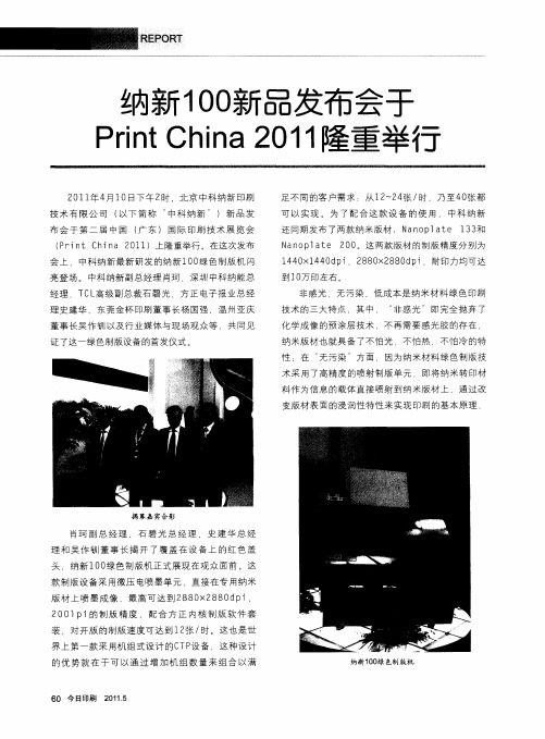 纳新100新品发布会于Print China 2011隆重举行