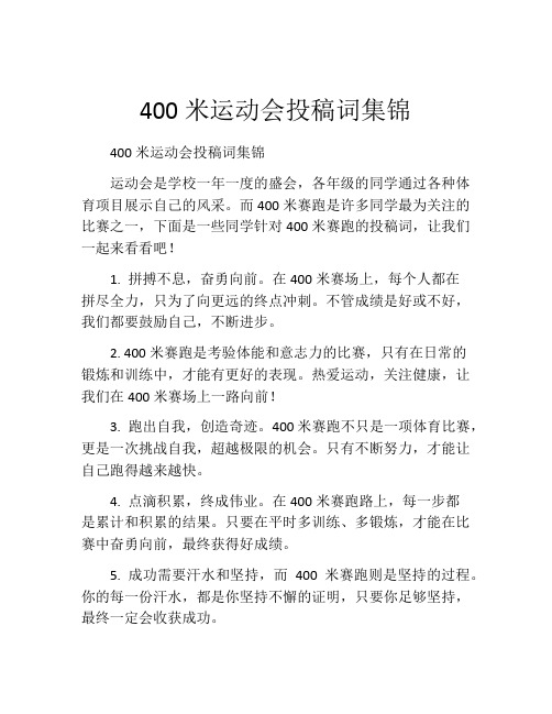 400米运动会投稿词集锦