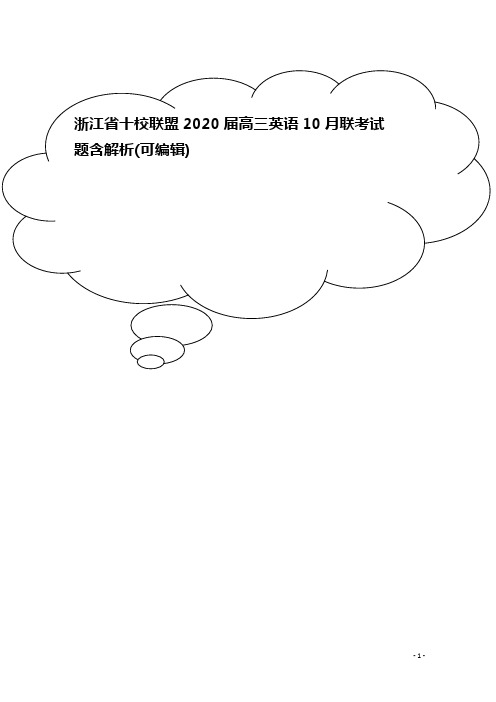 浙江省十校联盟2020届高三英语10月联考试题含解析