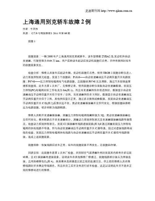 上海通用别克轿车故障2例