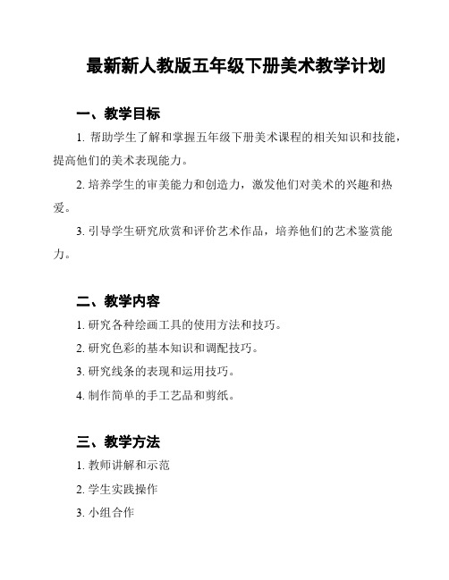 最新新人教版五年级下册美术教学计划