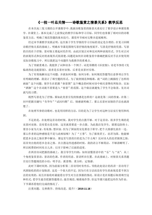 《一枝一叶总关情——诗歌鉴赏之情景关系》教学反思