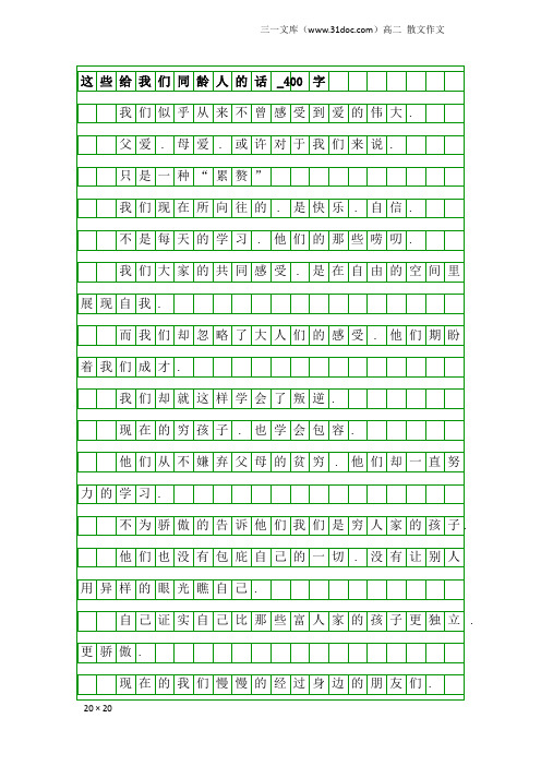 高二散文作文：这些给我们同龄人的话_400字