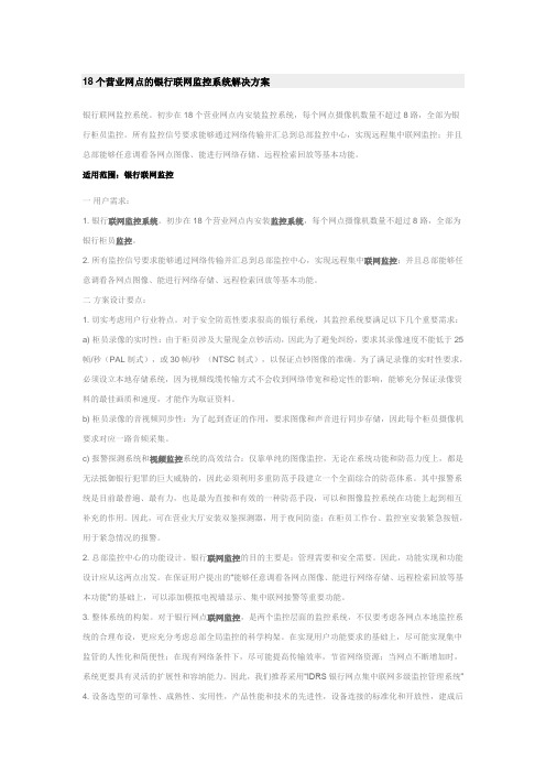 18个营业网点的银行联网监控系统解决方案