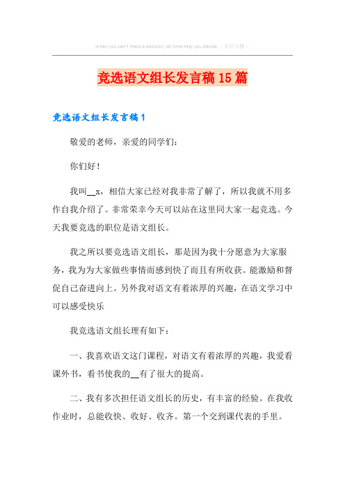 竞选语文组长发言稿15篇