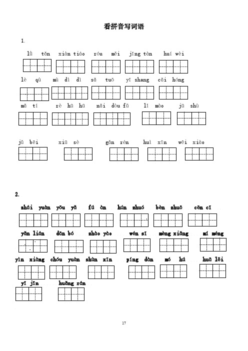 小学语文看拼音写词语及答案