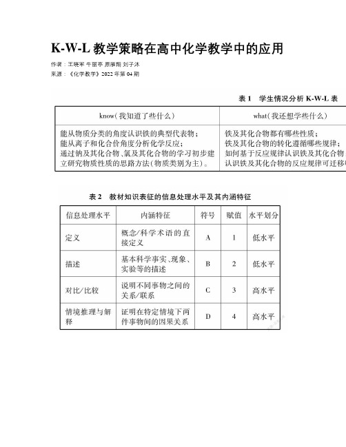 K-W-L教学策略在高中化学教学中的应用