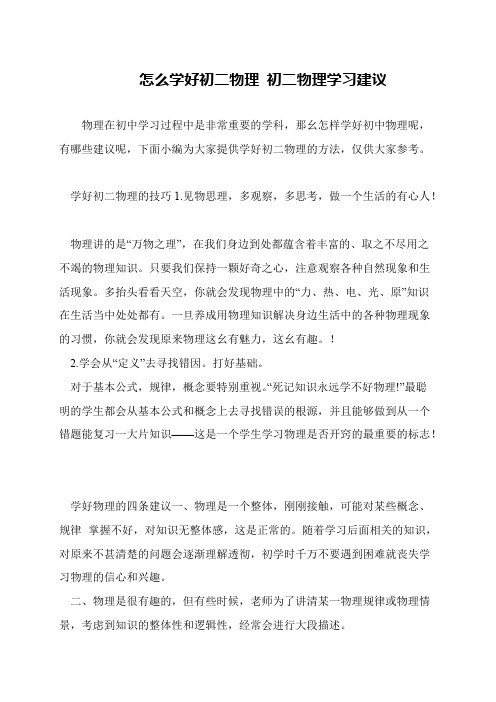 怎么学好初二物理 初二物理学习建议