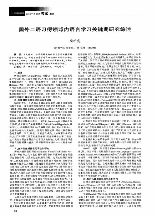 国外二语习得领域内语言学习关键期研究综述