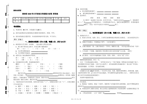 湖南省2020年小升初语文考前练习试卷 附答案