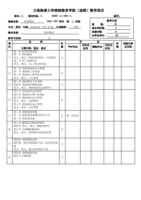 大连海事大学成教教学日历