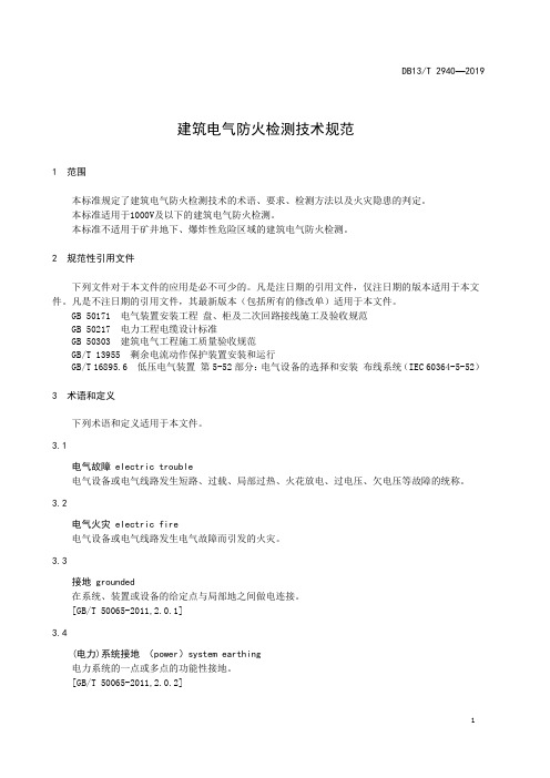 建筑电气防火检测技术规范DB13∕T 2940-2019